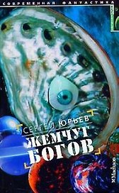 Жемчуг Богов