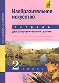 Изобразительное искусство. 2 класс. Тетрадь для самостоятельной работы - 1