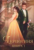 Герцогиня. Кн. 1 - 0