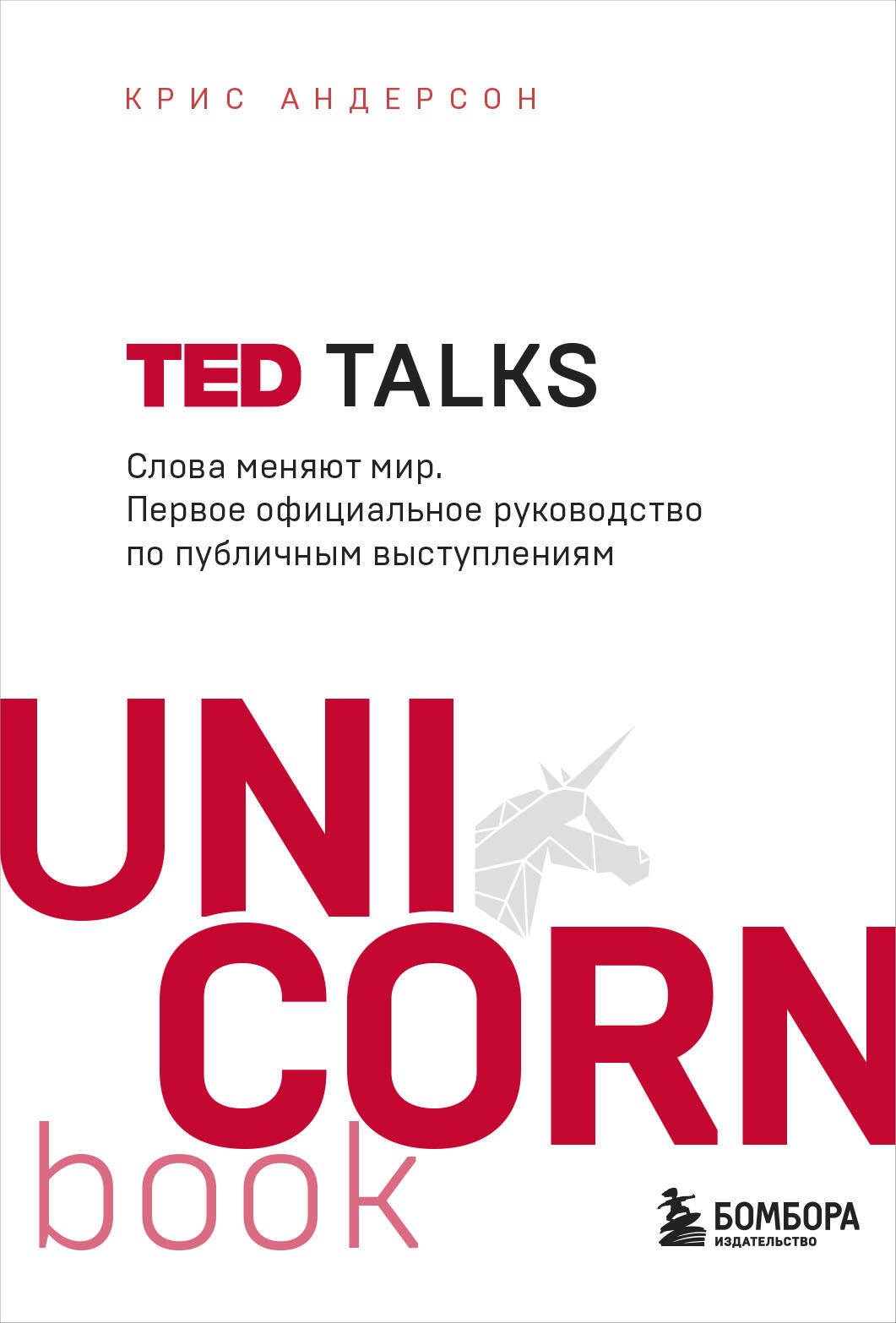 

TED TALKS. Слова меняют мир. Первое официальное руководство по публичным выступлениям
