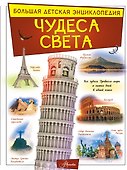 Чудеса света - 0