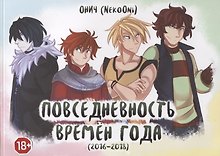 Времена года. Повседневность времен года