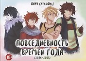 Времена года. Повседневность времен года