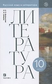 Литература. 10 класс. Базовый уровень. Учебник. В двух частях. Часть 1 - 0