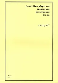Санкт-Петербургская дворянская родословная книга. Литера С