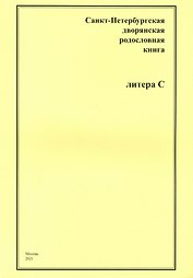 Санкт-Петербургская дворянская родословная книга. Литера С