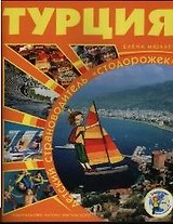 Турция: Детский страноводитель