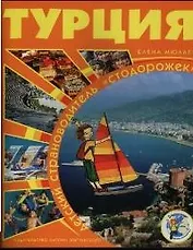 Турция: Детский страноводитель