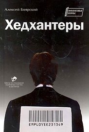 Хедхантеры