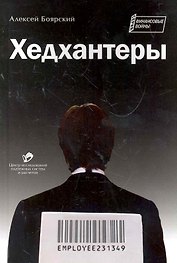 Хедхантеры