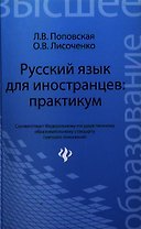 Русский язык для иностранцев: практикум: учеб. пособие
