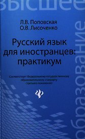 Русский язык для иностранцев: практикум: учеб. пособие