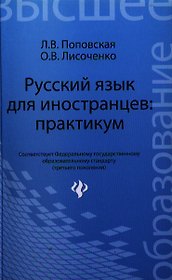 Русский язык для иностранцев: практикум: учеб. пособие