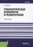 Гуманистическая психология и психотерапия. Учебное пособие - 0