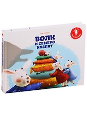 Волк и  семеро козлят. Книга-диктофон