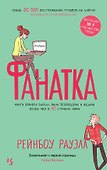 Фанатка - 0