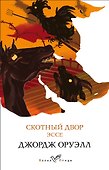 Скотный двор. Эссе - 0