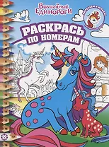 Раскрась по номерам Волшебные единороги