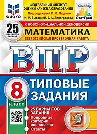ВПР. Математика. 8 класс. Типовые задания. 25 вариантов заданий. Подробные критерии оценивания. Ответы