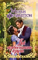 Как перевоспитать герцога