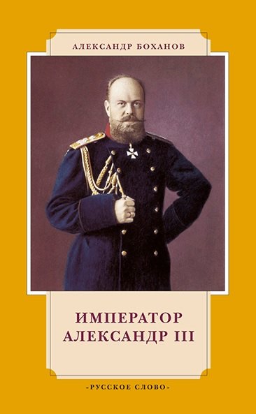 

Император Александр III. 7-е издание