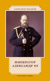 Император Александр III. 7-е издание