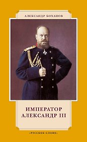 Император Александр III. 7-е издание
