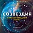 Созвездия. Большой звездный атлас - 0