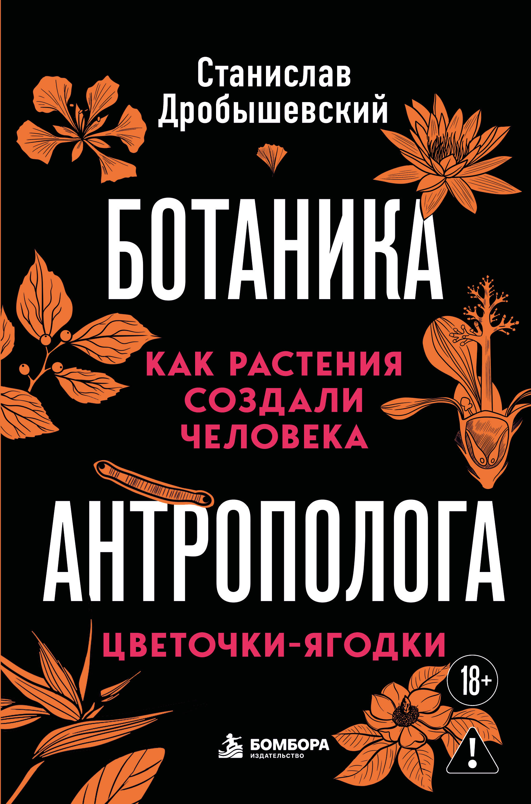 Обложка книги «Ботаника антрополога. Как растения создали человека. Цветочки-ягодки»