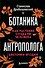 Ботаника антрополога. Как растения создали человека. Цветочки-ягодки - 0