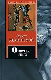 Опасное лето (Книга на все времена). Хемингуэй Э. (Аст)