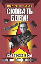 Сковать боем!: Советские асы против Люфтваффе