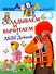 АБВГДейка!Складываем и вычитаем.5-7лет - 0