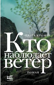 Кто наблюдает ветер