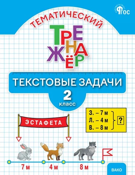 Обложка книги «Тематический тренажёр. Текстовые задачи. 2 класс. Новое издание»