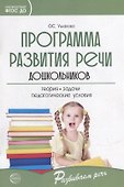 Программа развития речи дошкольников - 0