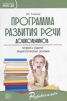 Программа развития речи дошкольников