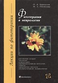 Фитотерапия в неврологии - 0