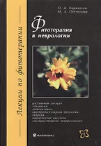 Фитотерапия в неврологии