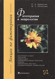 Фитотерапия в неврологии