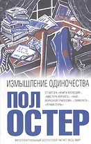 Измышление одиночества