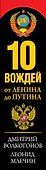 10 вождей: от Ленина до Путина - 2