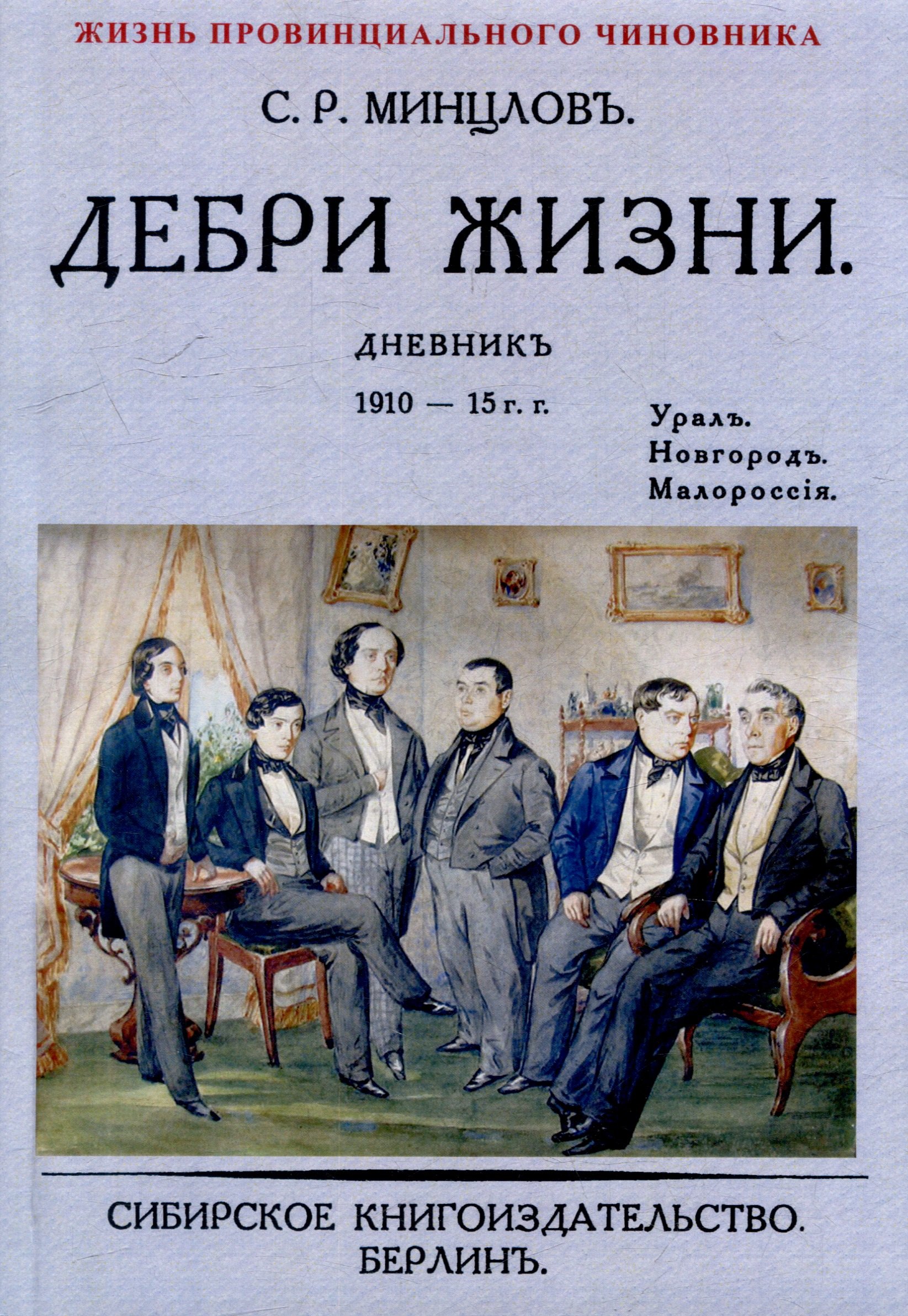 

Дебри жизни Дневник 1910-15 гг. Урал. Новгород. Малороссия