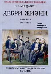 Дебри жизни Дневник 1910-15 гг. Урал. Новгород. Малороссия