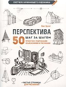 Скетчбук начинающего художника. Перспектива шаг за шагом. 50 проектов с пошаговыми объяснениями и рисунками - 0