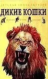 Дикие кошки. Эволюция. История. Поведение