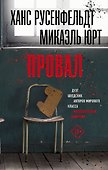 Провал - 0