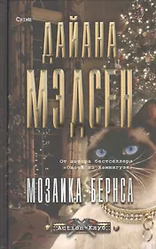 Мозаика Бернса (12+)