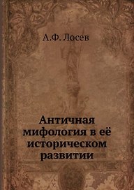 Античная мифология в её историческом развитии