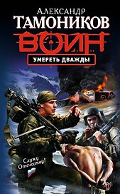 Умереть дважды: роман